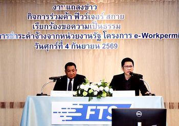 ‘ฟิวร์เจอร์ สกาย’ เดินหน้า e-WorkPermit พร้อมทวงถามค่าจ้าง 715 ล้านบาท