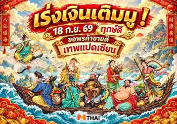 18 ก.ย. 69 วันรำลึกเทพแปดเซียน ฤกษ์ดี ขอพรค้าขาย