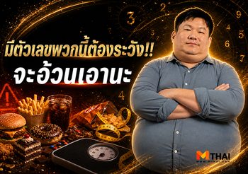 เบอร์โทรศัพท์ มีตัวเลขพวกนี้ต้องระวัง!! … จะอ้วนเอานะ