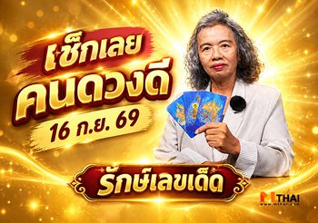 รักษ์เลขเด็ด เช็ก ดวงกันยายน 2569 ครึ่งเดือนหลัง ใครดวงปังฟังทางนี้