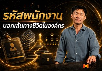 เช็กดวงมนุษย์เงินเดือน ทำนายรหัสพนักงาน บอกเส้นทางชีวิตในองค์กร