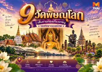 ไหว้พระ 9 วัดพิษณุโลก เปิดเส้นทางท่องเที่ยวสายมูเมืองสองแคว
