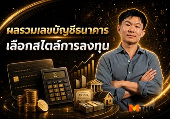 ผลรวมเลขบัญชีธนาคาร กับการเลือกสไตล์การลงทุน โดย อาจั๊บปรับดวงเฮง