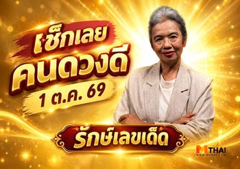 รักษ์เลขเด็ด เช็ก ดวงตุลาคม 2569 ครึ่งเดือนแรก ใครดวงปังฟังทางนี้