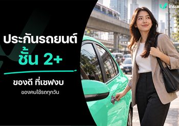 ประกันรถยนต์ 2+ คุ้มครองอะไรบ้าง? เหมาะกับใคร เช็กก่อนเลือก