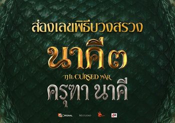 ความหวังหมู่บ้าน! ส่องเลขพิธีบวงสรวง นาคี 3 ครุฑา นาคี ณ คำชะโนด