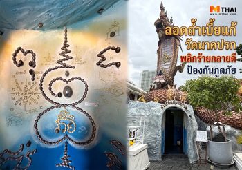 เคยไปยัง ? ลอดถ้ำเบี้ยแก้ วัดนาคปรก พลิกร้ายกลายดี ป้องกันภูตภัย