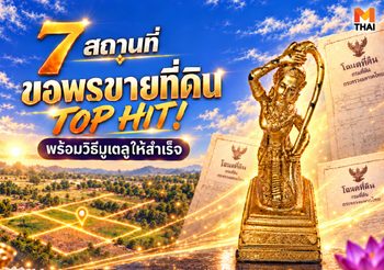 7 จุดมู ขอพรขายที่ดิน ท็อปฮิต ไหว้พระขอพรให้ขายที่ดินได้ที่นี่ !