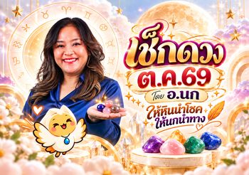 ให้หินนำโชค ให้นกนำทาง เช็ก ดวงตุลาคม 2569 โดย อ.นก กุลภัสสรณ์