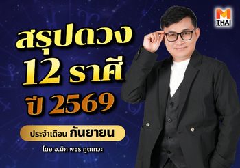 สรุปดวง 12 ราศี ปี 2569 ประจำเดือนกันยายน โดย อ.มิก พชร ทูตเทวะ