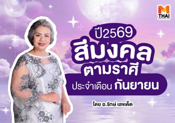 แจกตาราง สีมงคลตามราศี 2569 ประจำเดือนกันยายน โดย อ.รักษ์ เลขเด็ด