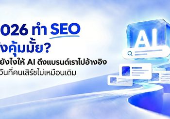 2026 ทำ SEO ยังคุ้มมั้ย? ทำยังไงให้ AI ดึงแบรนด์เราไปอ้างอิง ในวันที่คนเสิร์ชไม่เหมือนเดิม