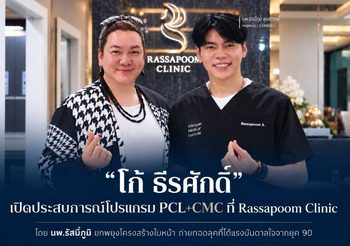 “โก้ ธีรศักดิ์” เปิดประสบการณ์โปรแกรม PCL+CMC ที่ Rassapoom Clinic โดย นพ.รัสมิ์ภูมิ ยกพยุงโครงสร้างใบหน้า ถ่ายทอดลุคที่ได้แรงบันดาลใจจากยุค 90