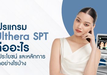โปรแกรม Ulthera SPT คืออะไร มีหลักการทำอย่างไรบ้าง