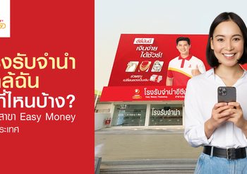 โรงรับจำนำ ที่เปลี่ยนทรัพย์เป็นเงินก้อนของคนต้องการเงินด่วน