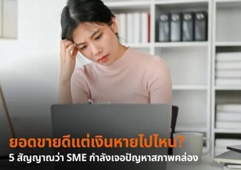 ยอดขายดีแต่เงินหายไปไหน? 5 สัญญาณว่า SME กำลังเจอปัญหาสภาพคล่อง