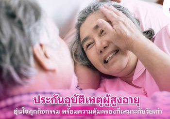ประกันอุบัติเหตุผู้สูงอายุ เลือกอย่างไรให้เหมาะ พร้อมรู้ความคุ้มครอง