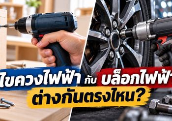 ไขควงไฟฟ้ากับบล็อกไฟฟ้า ต่างกันตรงไหน?