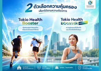 โตเกียว เฮลธ์ บูสเตอร์ ประกันสุขภาพเสริม จ่ายวันละไม่ถึง 15 บาท คุ้มครองมะเร็ง-ไตวายไม่มีความรับผิดส่วนแรก พร้อมส่วนลดเบี้ยสูงสุด 30%