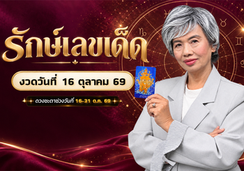 รักษ์เลขเด็ด เช็ก ดวงตุลาคม 2569 ครึ่งเดือนหลัง ใครดวงปังฟังทางนี้