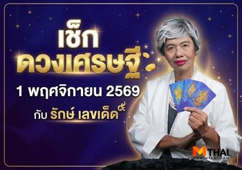 เช็ก ดวงเศรษฐี 1 พฤศจิกายน 2569 โดย รักษ์เลขเด็ด