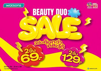 BEAUTY DUO SALE 2 ชิ้น คุ้มกว่า คละได้!