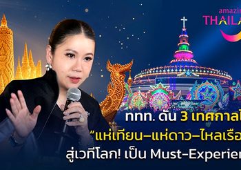 จากเทศกาลท้องถิ่นสู่เวทีโลก… ททท. ดัน “แห่เทียน–แห่ดาว–ไหลเรือไฟ”สู่ Must-Experience in Thailand