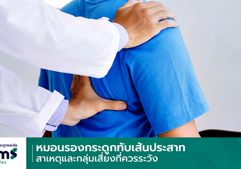 หมอนรองกระดูกทับเส้นประสาท เกิดจากอะไร ใครบ้างที่เสี่ยง?