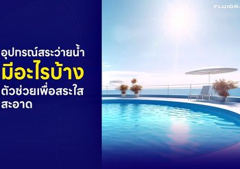 อุปกรณ์สระว่ายน้ำมีอะไรบ้าง ดูแลสระให้สะอาดเหมือนใหม่ทุกวัน