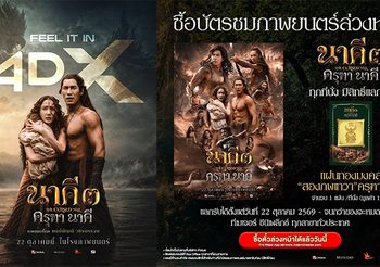 นับถอยหลัง วันสร้างปรากฎการณ์ นาคี 3 ครุฑานาคี