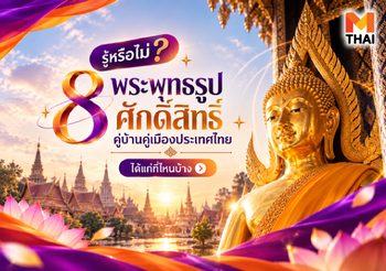 รู้หรือไม่? 8 พระพุทธรูปศักดิ์สิทธิ์คู่บ้านคู่เมืองประเทศไทย ที่สายบุญต้องไปสักการะให้ได้สักครั้ง