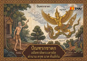 ปัณฑรกชาดก อดีตชาติพระเทวทัต ตำนาน ครุฑ นาค คืนดีกัน