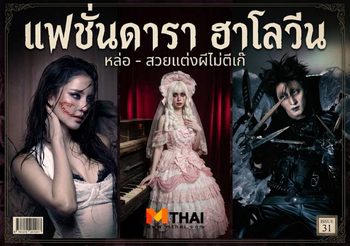 แฟชั่นดารา ฮาโลวีน หล่อ – สวยแต่งผีไม่ตีเก๊