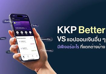 KKP Better VS แอปออมเงินอื่น ๆ เทียบตัวช่วยจัดการและช่วยออม