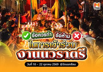 รู้ก่อนไป ! ข้อปฏิบัติใน งานเทศกาล นวราตรี 2569 วัดแขก สีลม