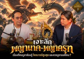 เรื่องเล่าของขลัง “พญานาค–พญาครุฑ” ใครบารมีสูงสุดและควรบูชาองค์ไหน?