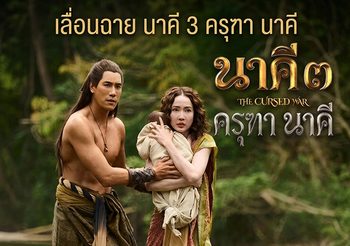 โมโน สตรีมมิ่ง เลื่อนฉาย “นาคี 3 ครุฑา นาคี” เป็น 23 ต.ค. นี้