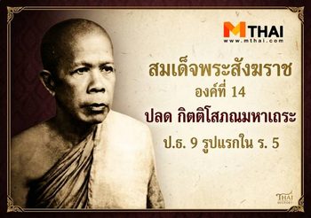 สมเด็จพระสังฆราช องค์ที่ 14 ปลด กิตติโสภณมหาเถระ ป.ธ. 9 รูปแรกใน ร. 5
