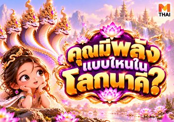 แบบทดสอบ ค้นหาตัวตน คุณมีพลังแบบไหนในโลกนาคี