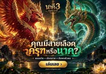 Quiz เกม นาคี 3 : ค้นหาตัวตน คุณมีสายเลือดครุฑ หรือ นาค ?