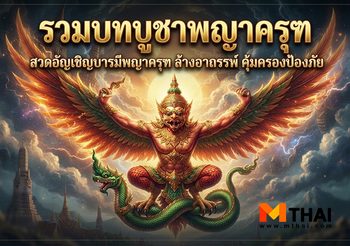 รวม บทบูชาพญาครุฑ สวดเรียกบารมี ล้างอาถรรพ์ ปัดเป่าเภทภัย