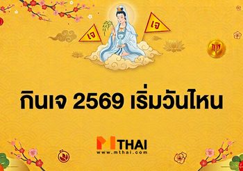 กินเจ 2569 เริ่มวันไหน มีข้อห้ามอะไรบ้าง