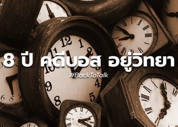 กางไทม์ไลน์ “เลื่อน” คดีบอส อยู่วิทยา จากวันแรก ถึงวันสั่งไม่ฟ้อง