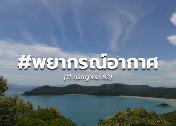 ดิน-ฟ้า-อากาศ 11 ก.ค. 63