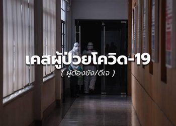 อัปเดต เคสโควิด-19 (ผู้ต้องขัง) – 10 ก.ย.