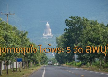 ถึงลพบุรีทั้งที จะให้สุขกายสุขใจต้องไม่พลาดไหว้พระ 5 วัด