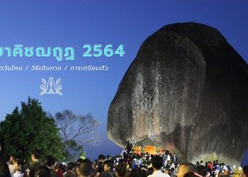 เขาคิชฌกูฏ 2564 เปิดวันไหน สายมูควรเช็คก่อนไป!