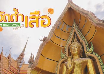 พาเที่ยว วัดถํ้าเสือ หนึ่งในเเลนด์มาร์คสำคัญของกาญจนบุรี