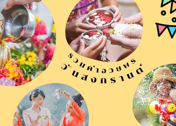 คำอวยพรวันสงกรานต์ คำอวยพรแบบไทยๆ