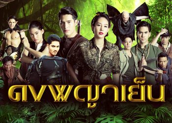 ดงพญาเย็น ช่องวัน (ดูละครย้อนหลัง)